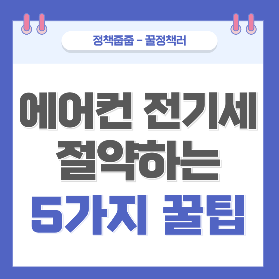 2025년 여름철 냉방비 폭탄! 에어컨 전기세 절약하는 5가지 방법