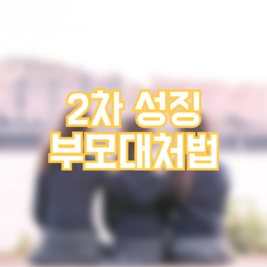 2차 성징, 부모가 대처하는 방법!