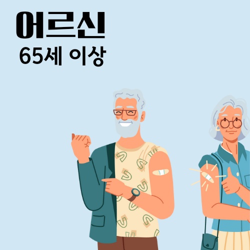 독감예방접종 무료대상 날짜 장소 시기