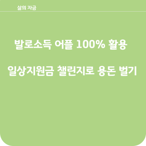 발로소득 어플 100% 활용해서 일상지원금 챌린지로 용돈 벌기