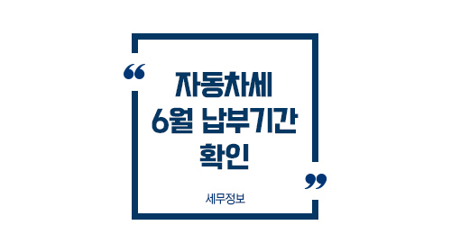 자동차세6월납부기간01