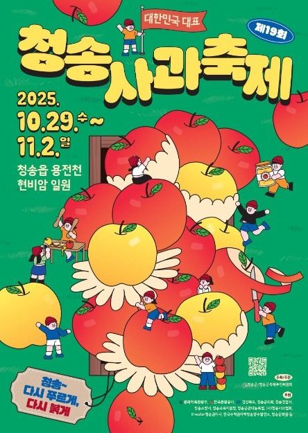 2025 청송사과축제 일정·장소 총정리! 가을 사과향 가득한 여행! 관련 사진