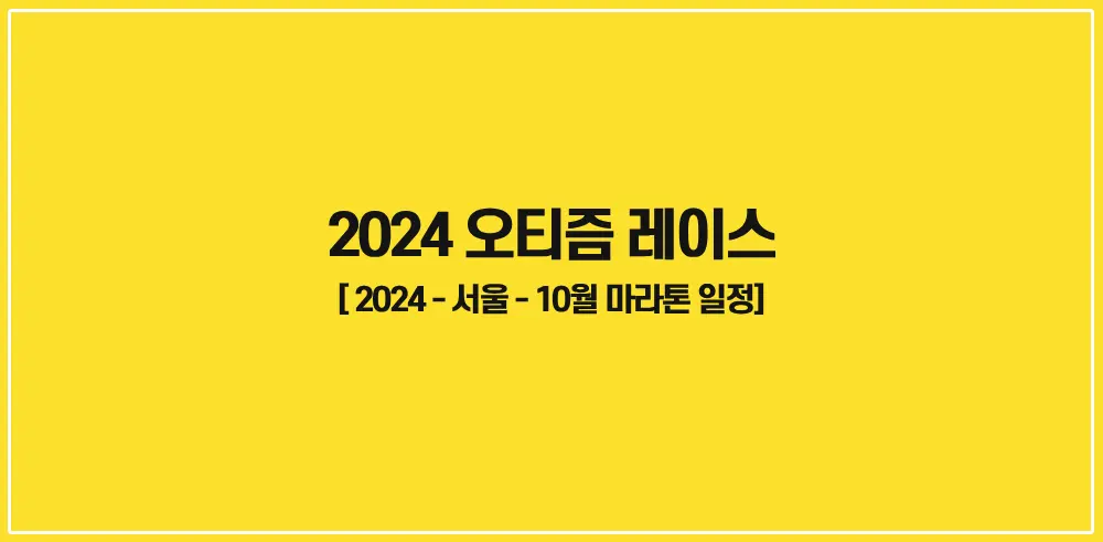 2024-오티즘 레이스-썸네일