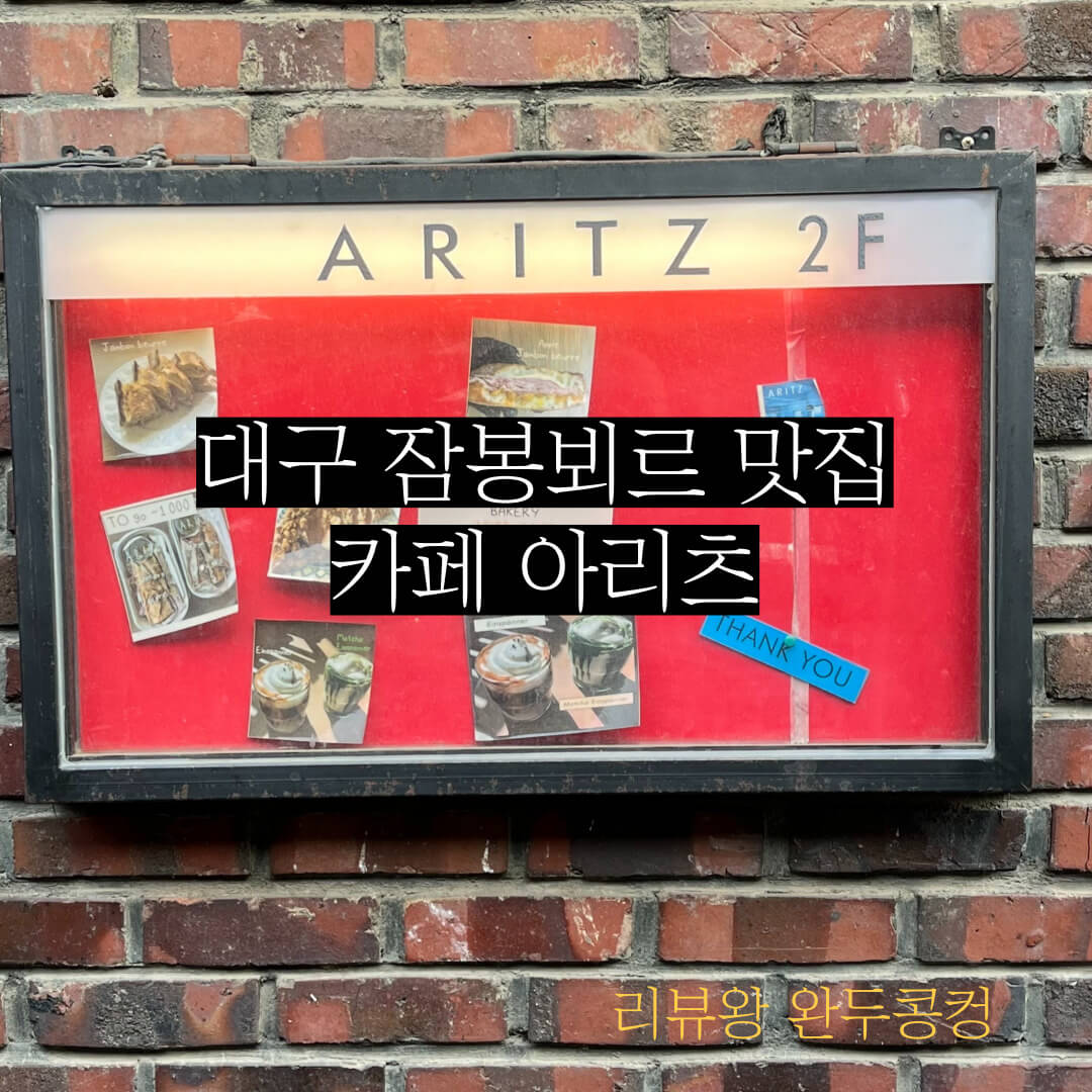 대구 약령시 카페 - 소금집 잠봉뵈르 - 아리츠 - 약전 골목 카페 - 내돈내산 - 썸네일