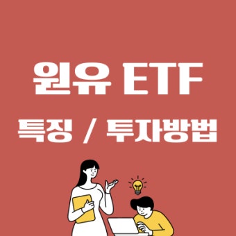 원유 ETF 특징, 투자 방법