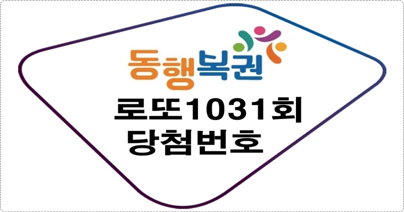 로또1031회당첨번호