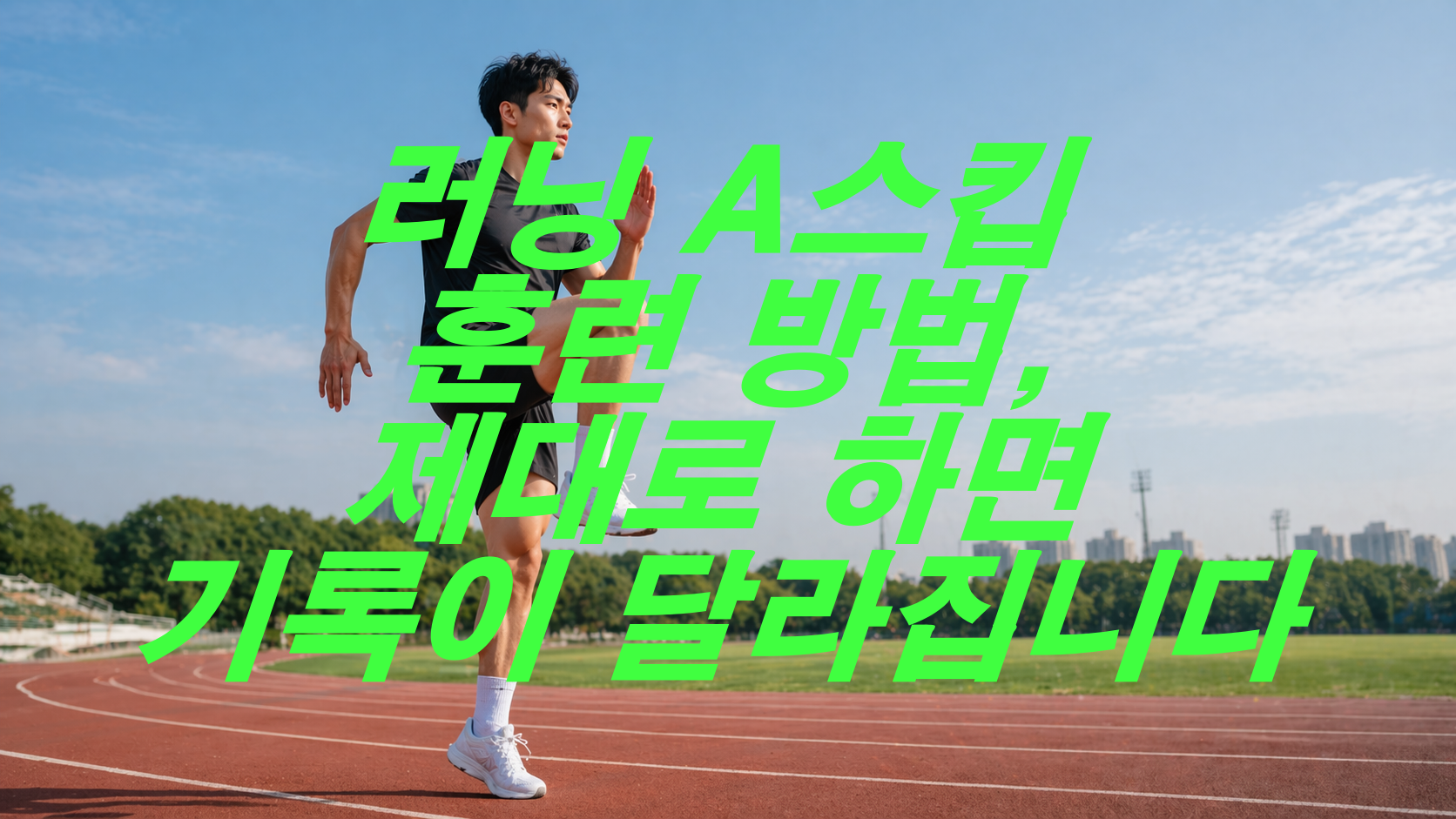 러닝 A스킵 훈련 방법, 제대로 하면 기록이 달라집니다