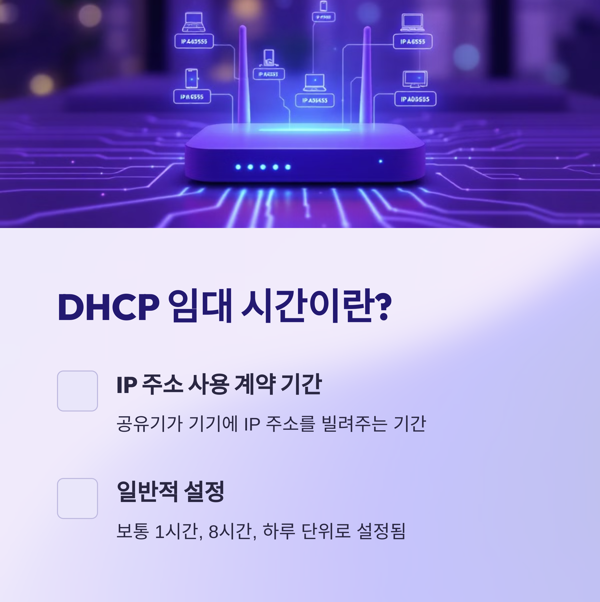 DHCP-임대-시간