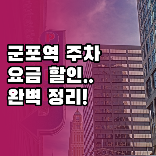 군포역 공영주차장 위치 요금 할인 혜..