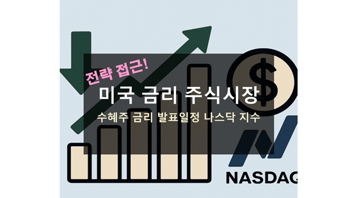 미국 금리 주식시장 관계