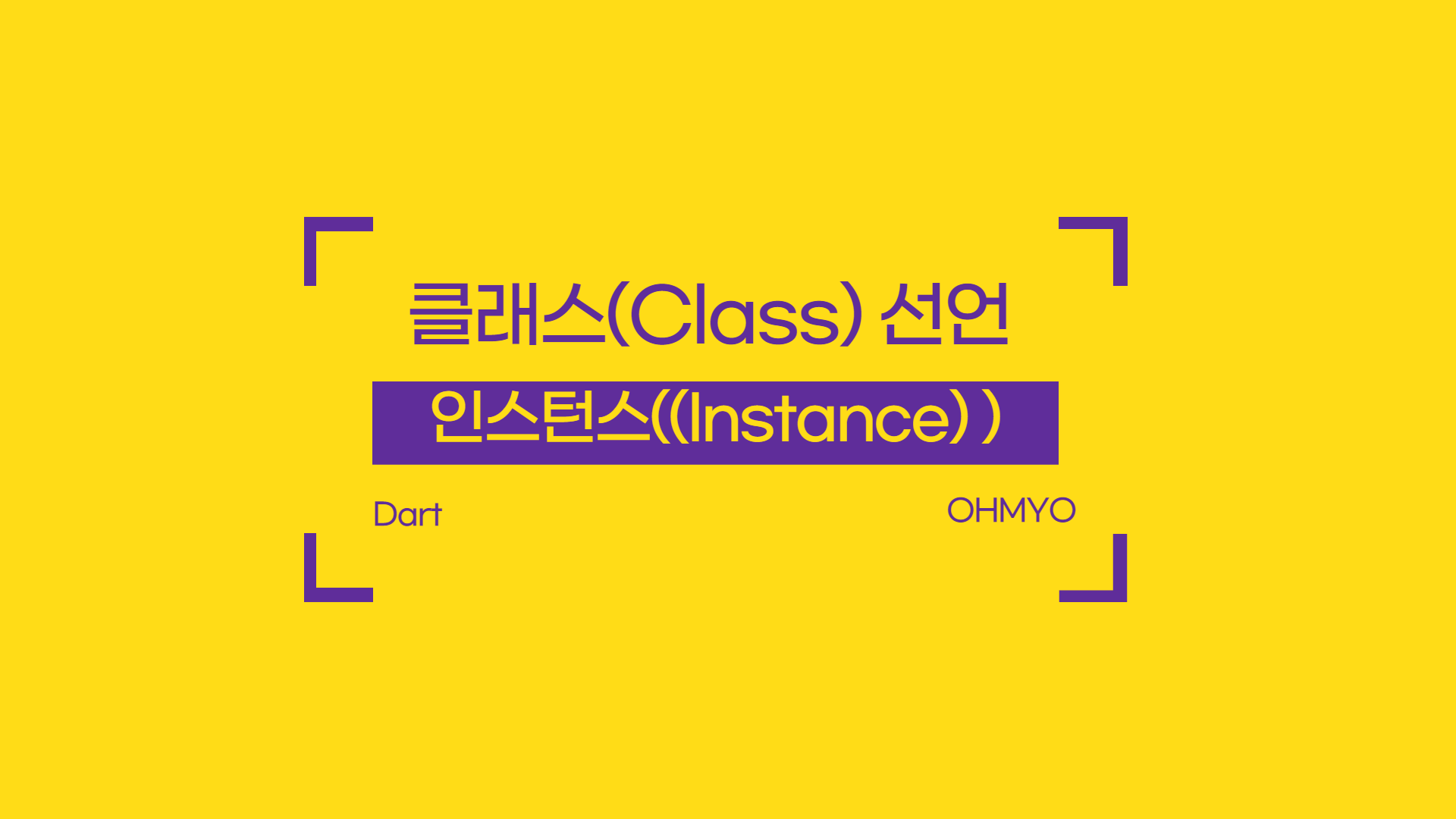 [Dart] 클래스(Class) 선언과 인스턴스(Instance)