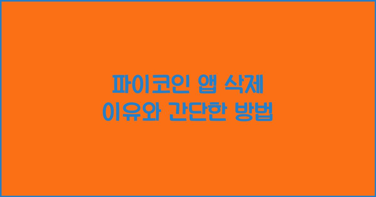 파이코인 앱 삭제