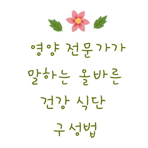 영양 전문가가 말하는 올바른 건강 식단 구성법