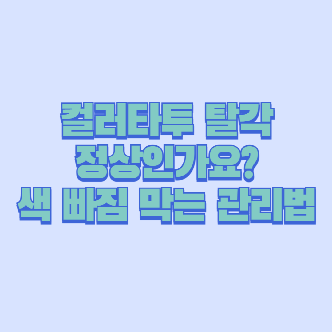 컬러타투 탈각 정상인가요｜색 빠짐 막는 관리법 완벽정리