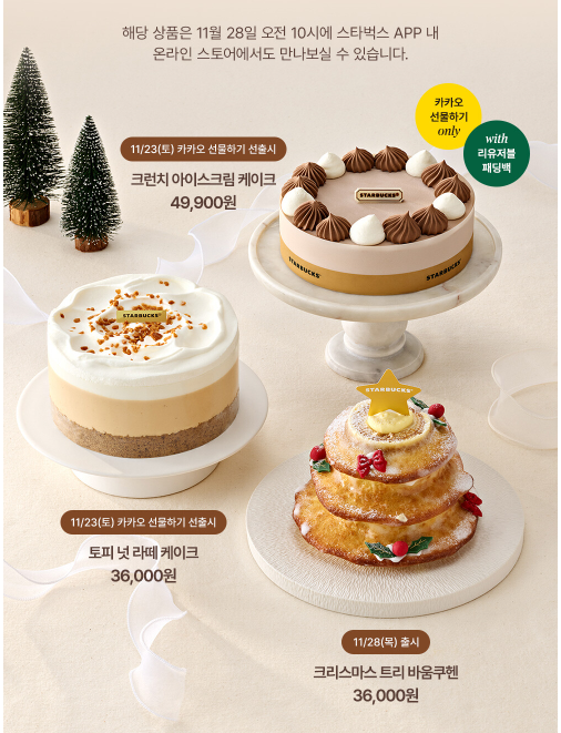 2024년 스타벅스 크리스마스 케이크 사전 예약