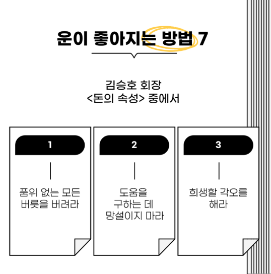 운이 좋아지는 사람들의 공통점