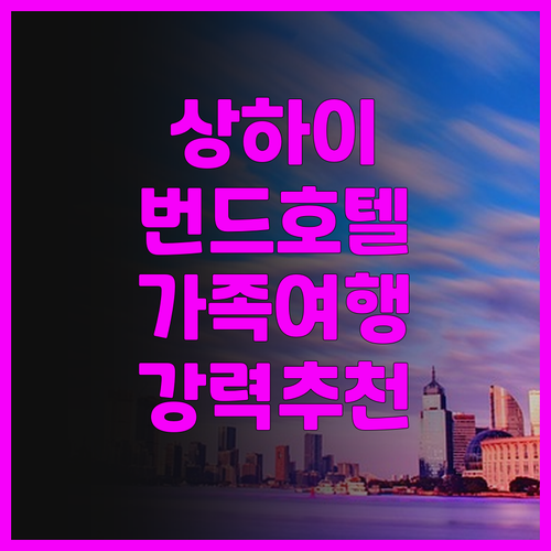 엘레강스 번드 호텔 상하이, 가족 여