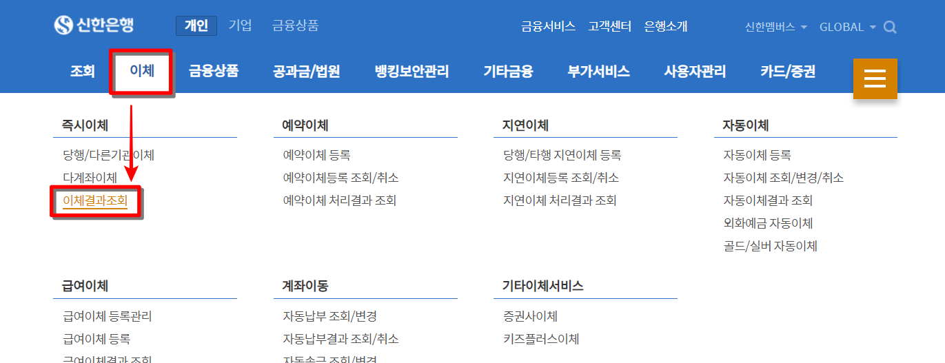 신한은행 인터넷뱅킹으로 접속하여 이체 메뉴의 이체결과조회 선택