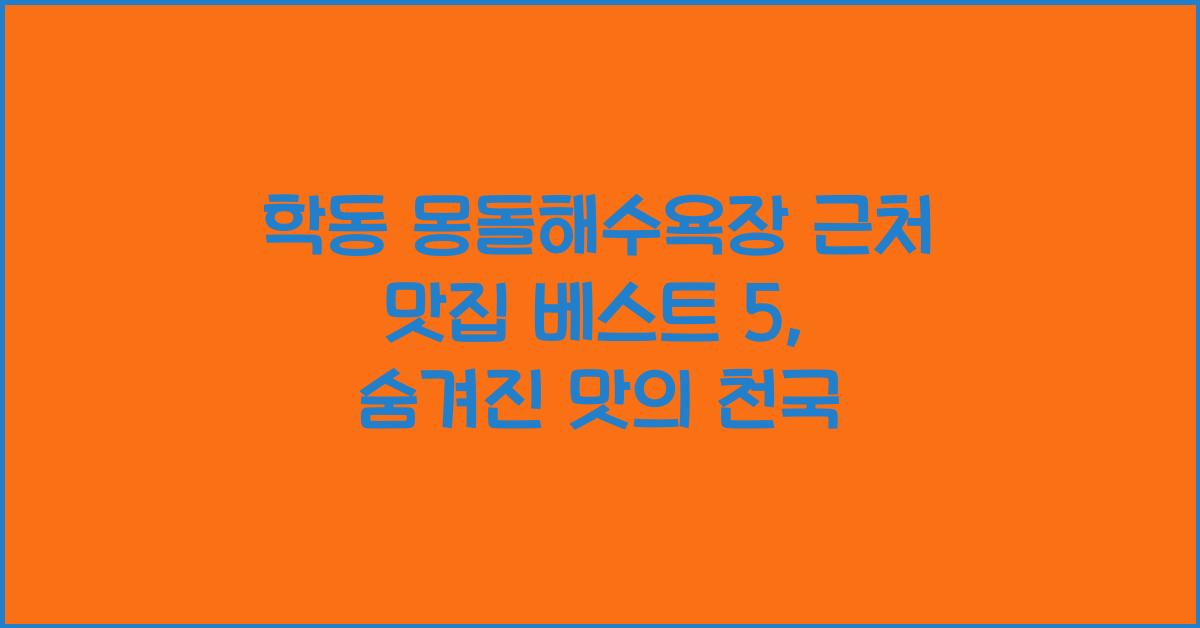 학동 몽돌해수욕장 근처 맛집 베스트 5