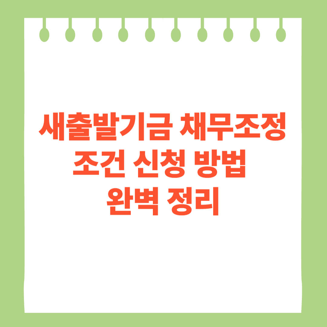 새출발기금 채무조정 조건 신청 방법 썸네일