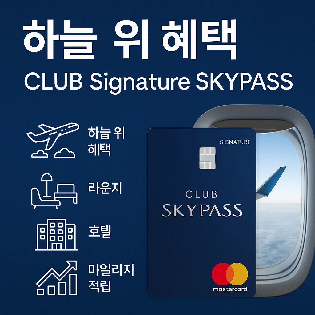 ✈️ CLUB Signature SKYPASS 카드 혜택 완전 분석 – 하늘 위에서 누리는 프리미엄 라이프