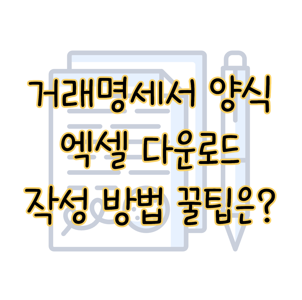거래명세서 양식 엑셀 다운로드 작성 방법까지 한 번에 총정리 표지