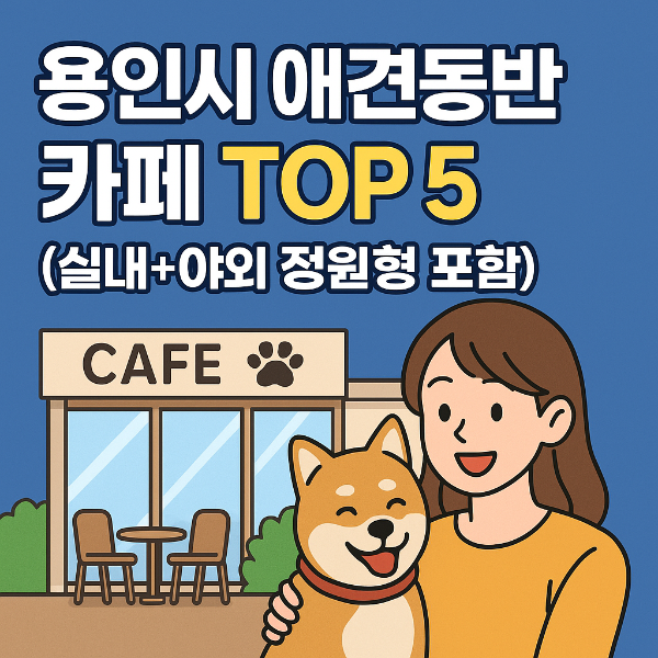 용인시 애견 카페
