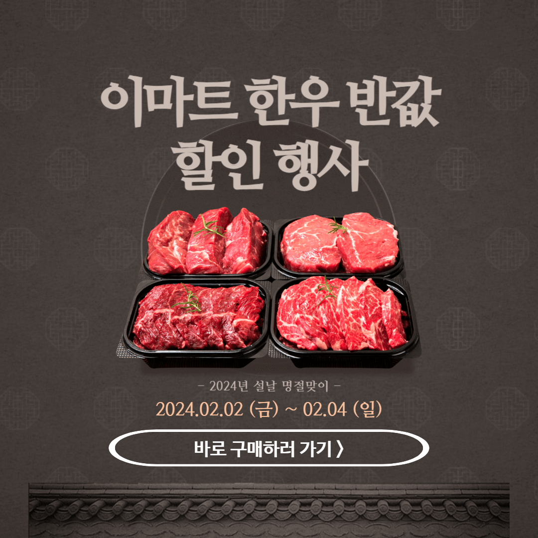 이마트 한우 반값 소고기 할인 세일기간