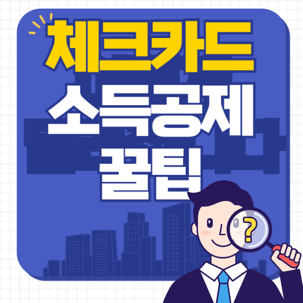 체크카드 소득공제, 최대 혜택 받는 꿀팁 총정리!