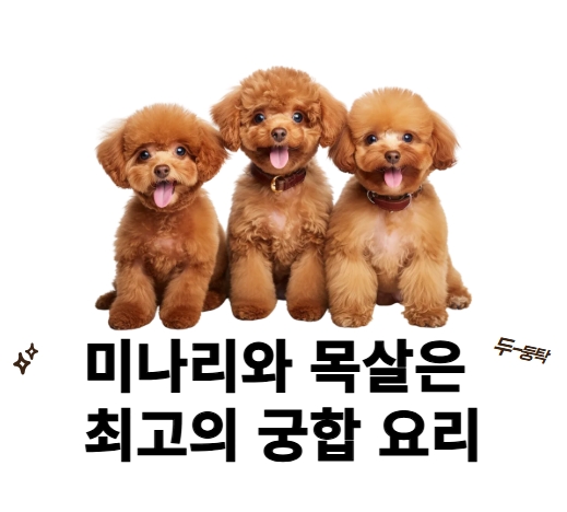 미나리와 목살은 최고의 궁합요리 제목