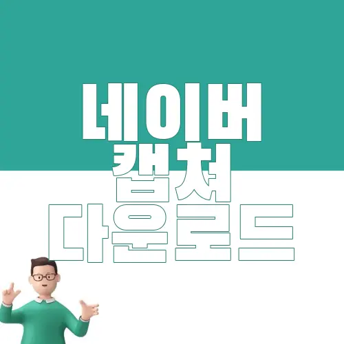 네이버 캡쳐 다운로드