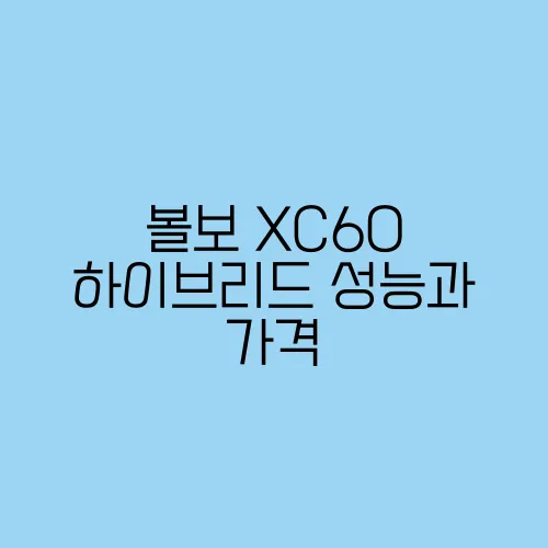 볼보 XC60 하이브리드 성능과 가격, 경쟁 모델 비교