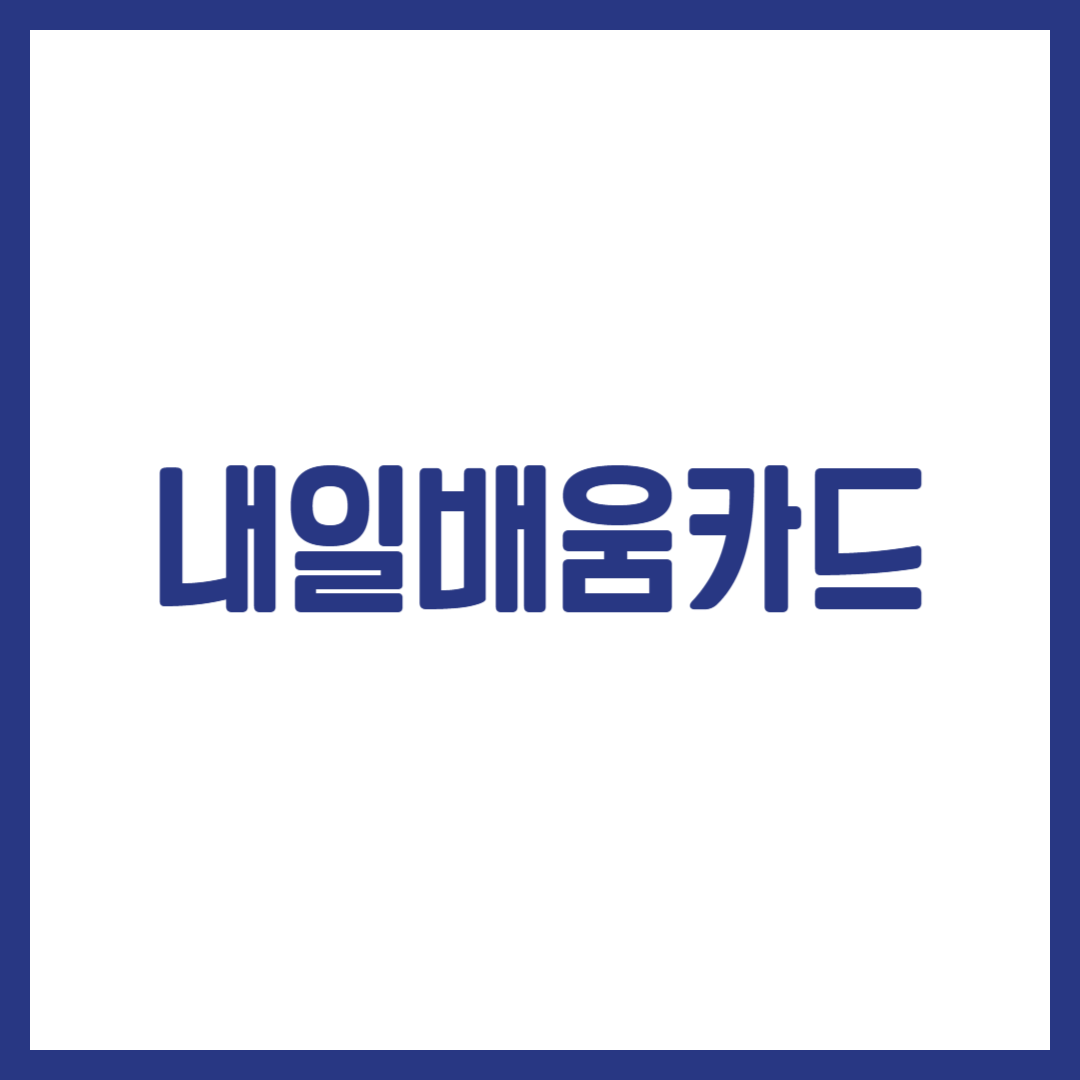 내일배움카드