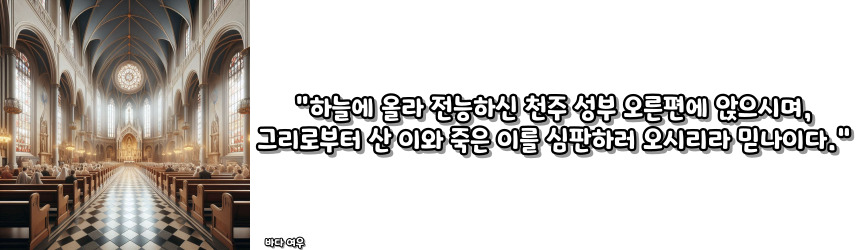 천주교 사도신경 기도문과 유래_주요 기도문