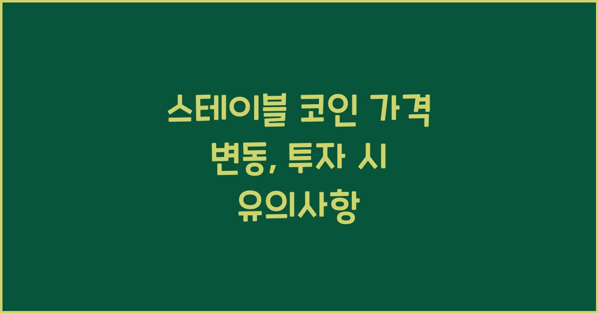 스테이블 코인 가격