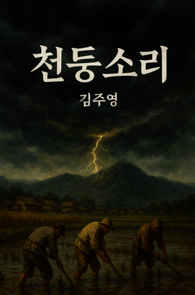 천둥 속의 농부들