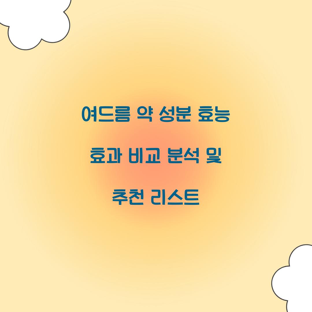 여드름 약 성분 효능 효과
