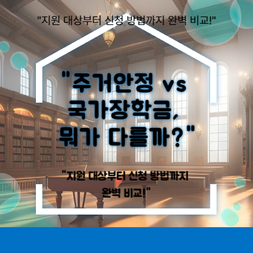 주거안정. 국가장학금비교