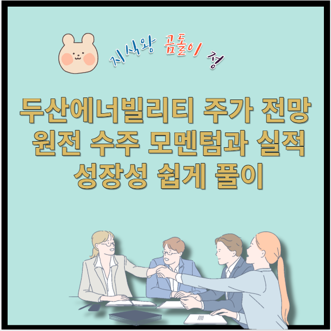 두산에너빌리티 주가 전망 원전 수주 모멘텀과 실적 성장성 쉽게 풀이