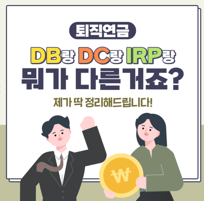퇴직연금 유형별(DB&amp;#44; DC&amp;#44; IRP)