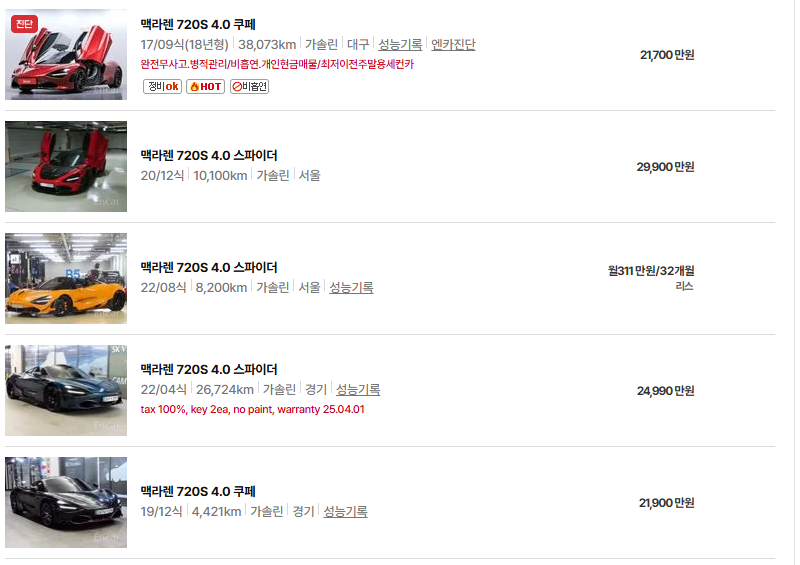 맥라렌 720S 중고차 가격 시세표 연비