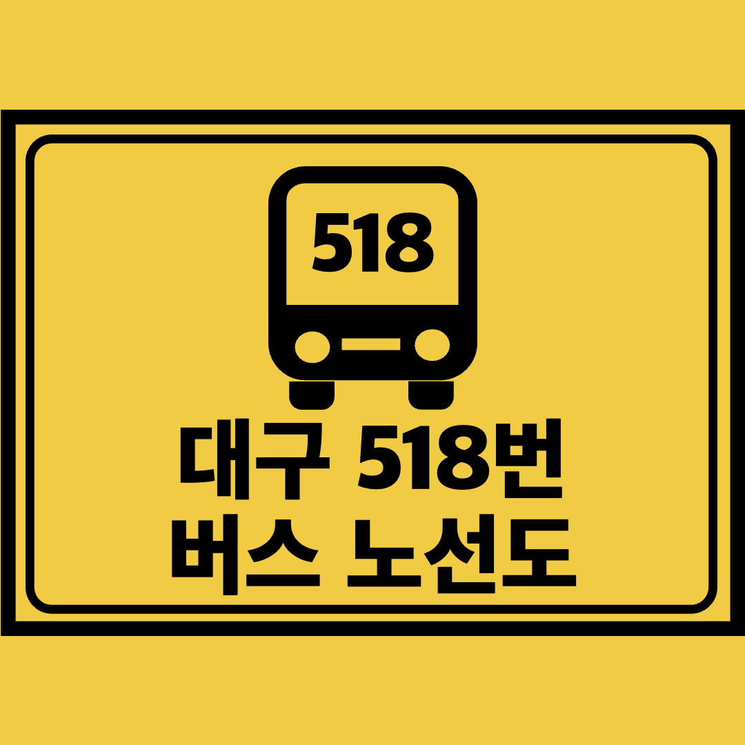 대구518번버스노선도