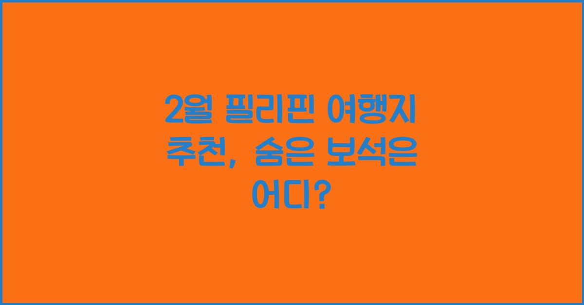 2월 필리핀 여행지 추천