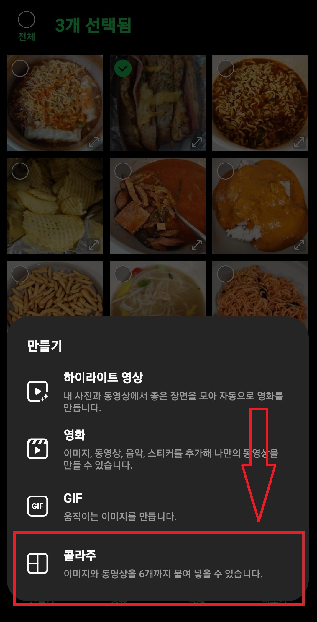 삼성 갤럭시 스마트폰 기본 갤러리 앱에서 사진 및 이미지 합치는 방법(이미지 콜라주) 5