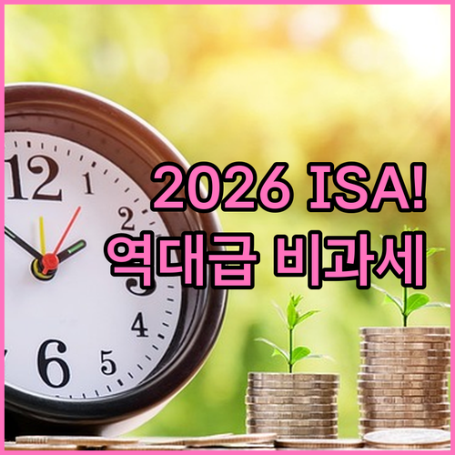 2026년 달라지는 ISA 계좌 비과..