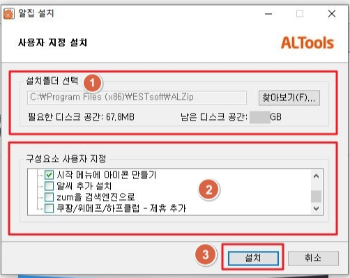 알집 사용자 지정 설치