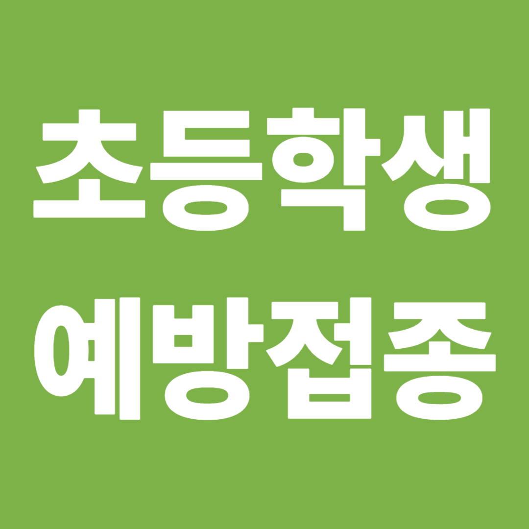 초등학생 예방접종 필수 일정