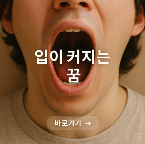 입이 커지는 꿈