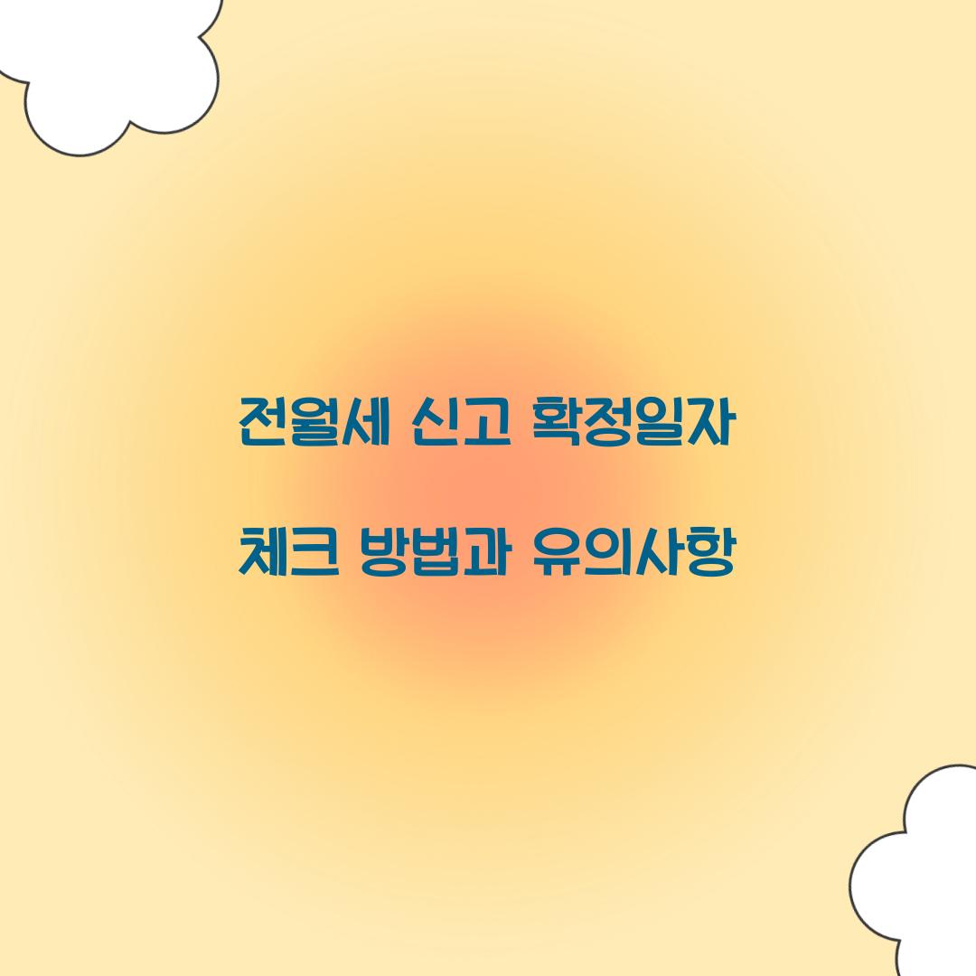 전월세 신고 확정일자