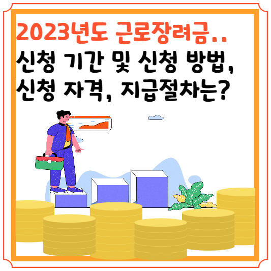 근로장려금 블로그 글 썸네일